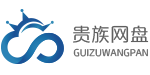 贵族网盘